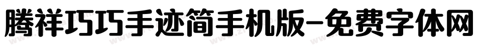 腾祥巧巧手迹简手机版字体转换