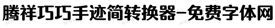 腾祥巧巧手迹简转换器字体转换
