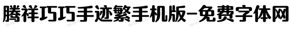 腾祥巧巧手迹繁手机版字体转换