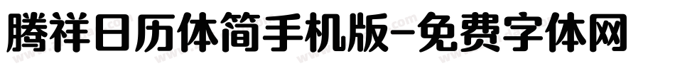 腾祥日历体简手机版字体转换