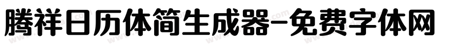 腾祥日历体简生成器字体转换
