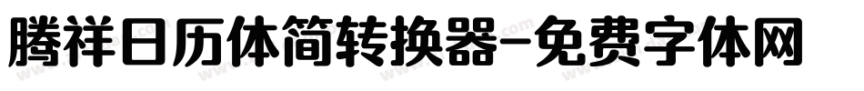 腾祥日历体简转换器字体转换