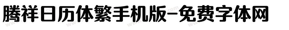 腾祥日历体繁手机版字体转换