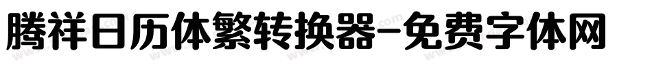 腾祥日历体繁转换器字体转换