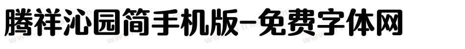 腾祥沁园简手机版字体转换