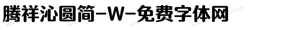 腾祥沁圆简-W字体转换