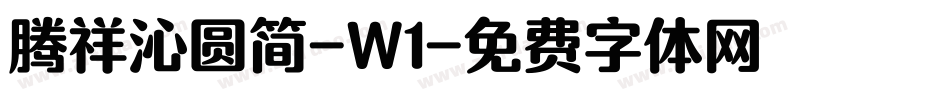 腾祥沁圆简-W1字体转换