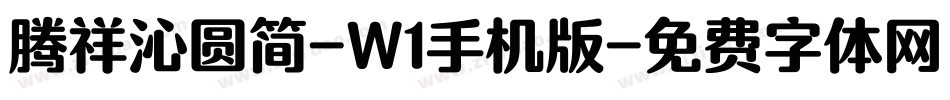 腾祥沁圆简-W1手机版字体转换
