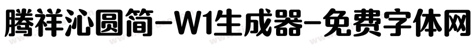 腾祥沁圆简-W1生成器字体转换