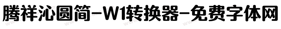 腾祥沁圆简-W1转换器字体转换