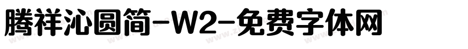 腾祥沁圆简-W2字体转换