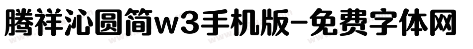 腾祥沁圆简w3手机版字体转换