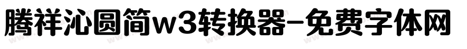腾祥沁圆简w3转换器字体转换
