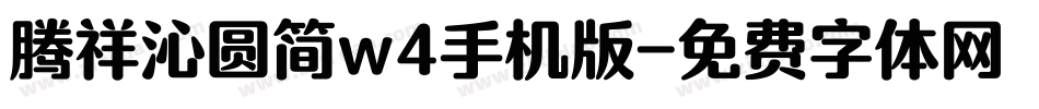 腾祥沁圆简w4手机版字体转换