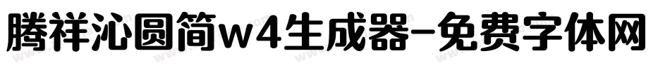 腾祥沁圆简w4生成器字体转换
