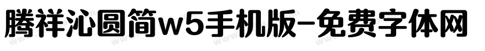 腾祥沁圆简w5手机版字体转换