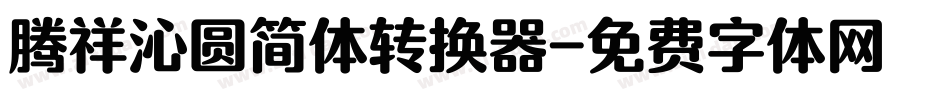 腾祥沁圆简体转换器字体转换