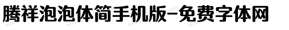 腾祥泡泡体简手机版字体转换