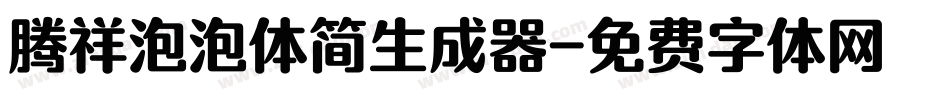 腾祥泡泡体简生成器字体转换