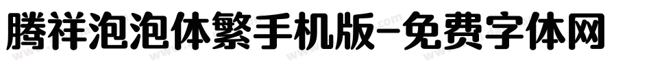 腾祥泡泡体繁手机版字体转换
