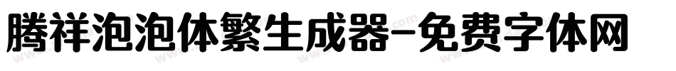 腾祥泡泡体繁生成器字体转换