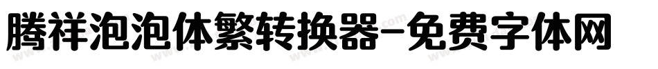 腾祥泡泡体繁转换器字体转换