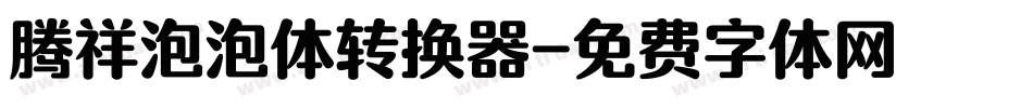 腾祥泡泡体转换器字体转换