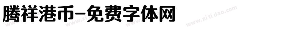 腾祥港币字体转换