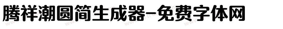 腾祥潮圆简生成器字体转换