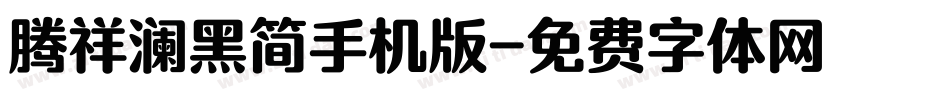 腾祥澜黑简手机版字体转换