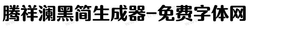 腾祥澜黑简生成器字体转换