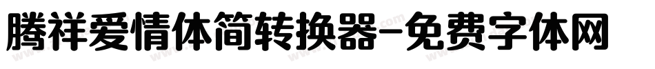 腾祥爱情体简转换器字体转换