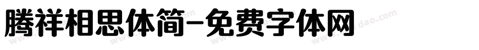 腾祥相思体简字体转换