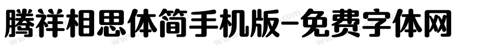 腾祥相思体简手机版字体转换