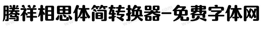 腾祥相思体简转换器字体转换