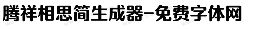 腾祥相思简生成器字体转换