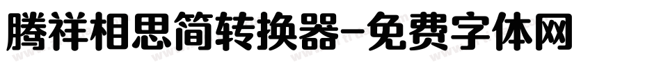 腾祥相思简转换器字体转换