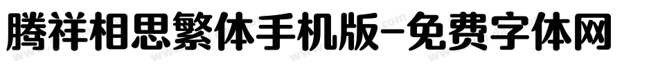 腾祥相思繁体手机版字体转换