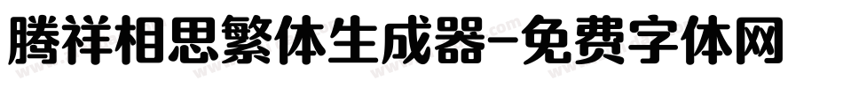 腾祥相思繁体生成器字体转换
