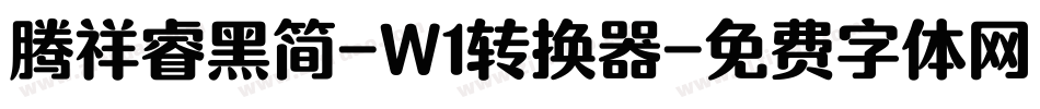 腾祥睿黑简-W1转换器字体转换