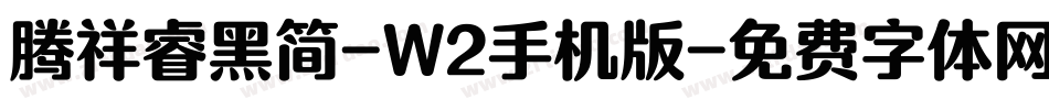 腾祥睿黑简-W2手机版字体转换