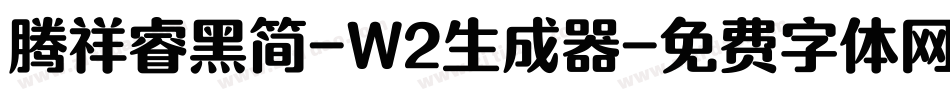 腾祥睿黑简-W2生成器字体转换