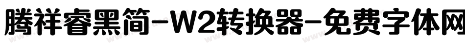 腾祥睿黑简-W2转换器字体转换