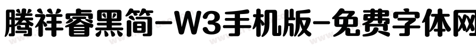 腾祥睿黑简-W3手机版字体转换
