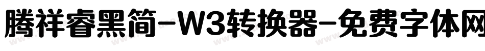腾祥睿黑简-W3转换器字体转换