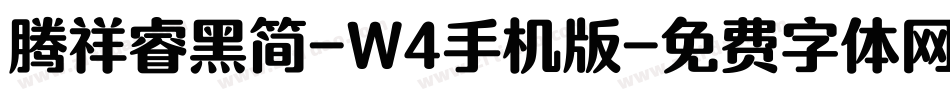 腾祥睿黑简-W4手机版字体转换