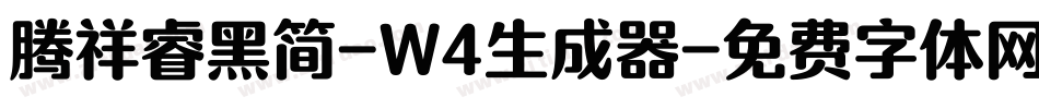 腾祥睿黑简-W4生成器字体转换
