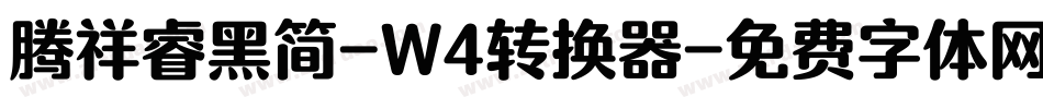 腾祥睿黑简-W4转换器字体转换