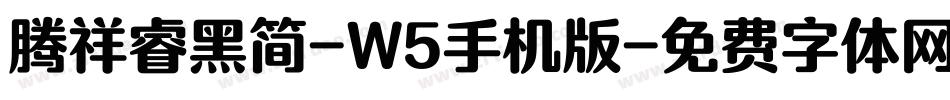 腾祥睿黑简-W5手机版字体转换