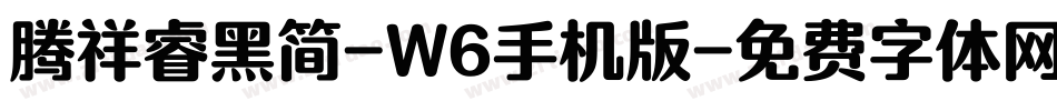 腾祥睿黑简-W6手机版字体转换